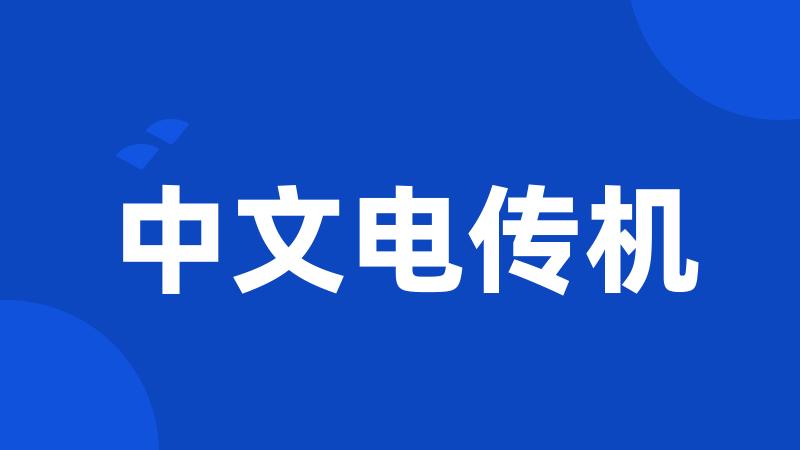 中文电传机