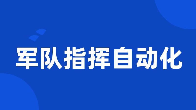 军队指挥自动化