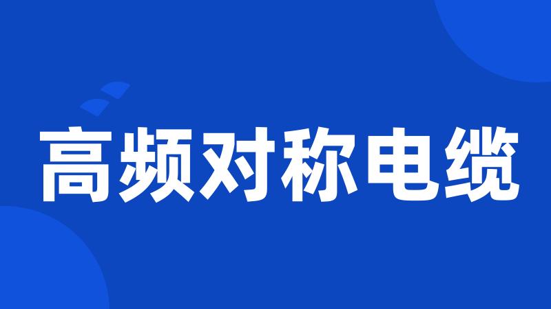 高频对称电缆