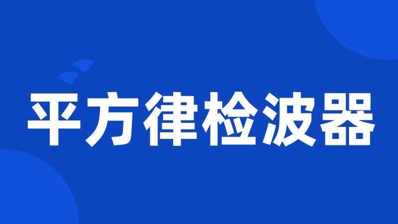 平方律检波器