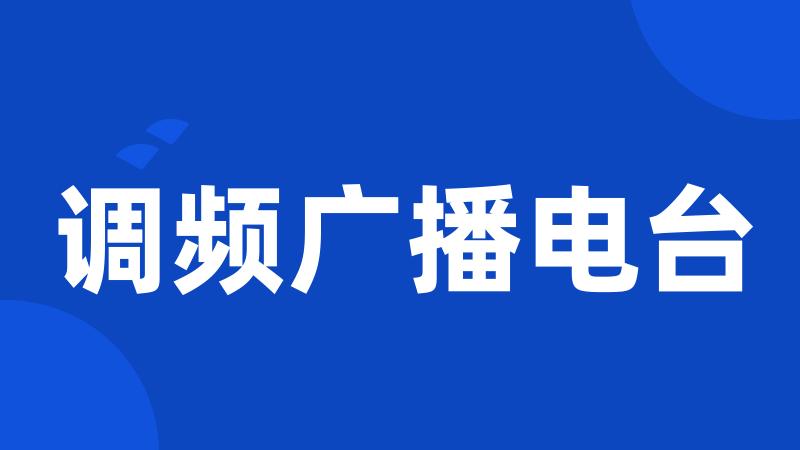 调频广播电台