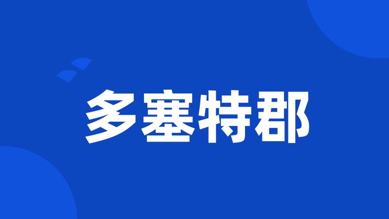 多塞特郡