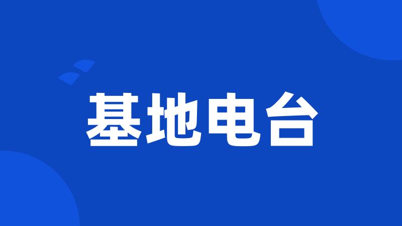 基地电台