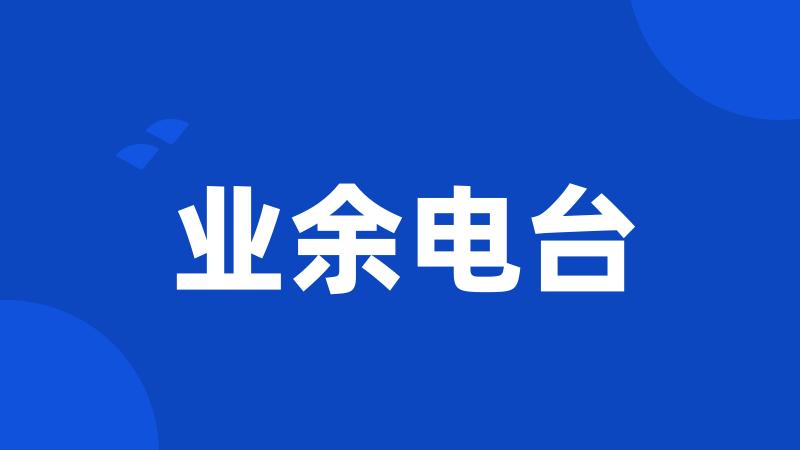 业余电台