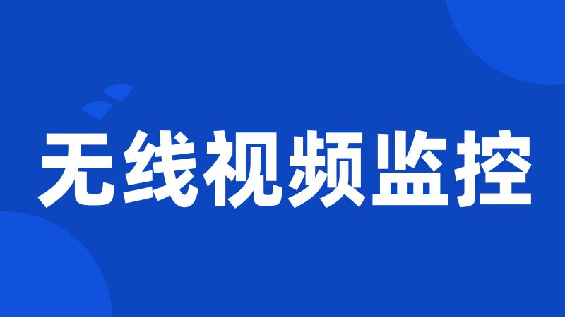 无线视频监控