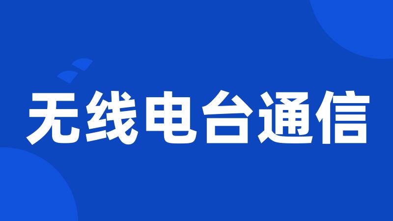 无线电台通信