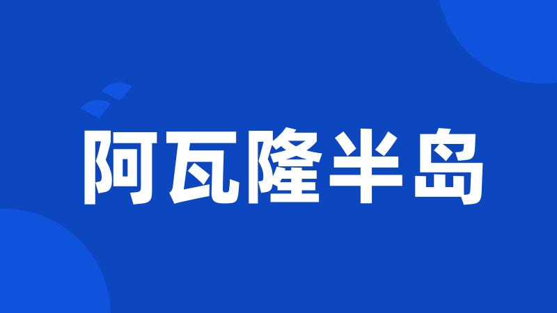 阿瓦隆半岛