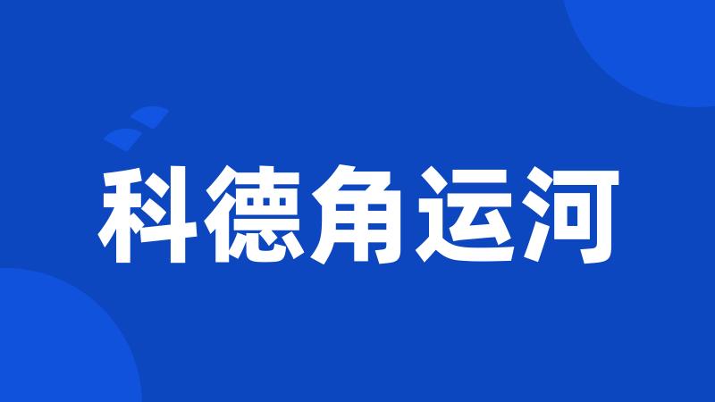 科德角运河