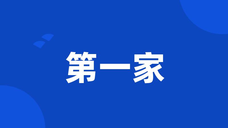 第一家
