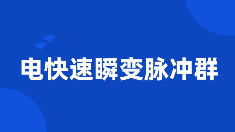 电快速瞬变脉冲群