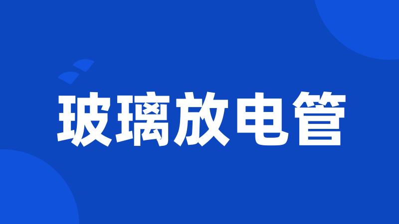 玻璃放电管