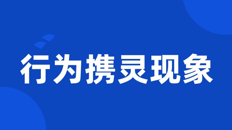 行为携灵现象