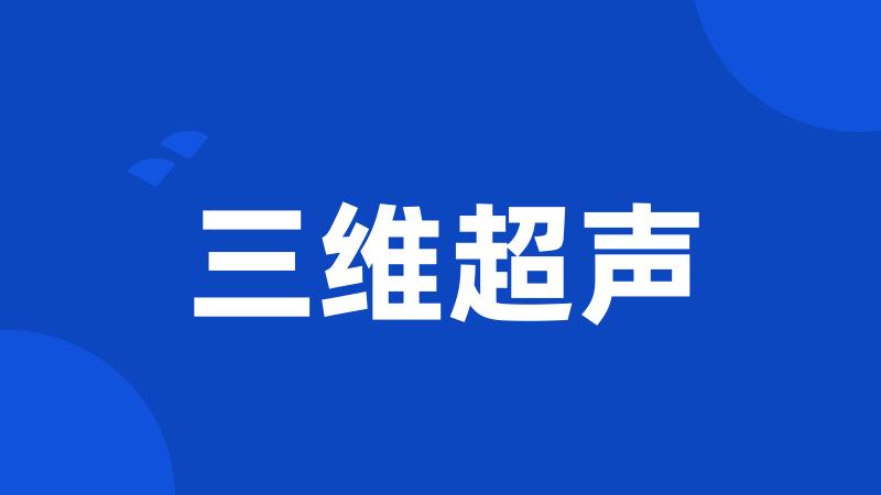 三维超声
