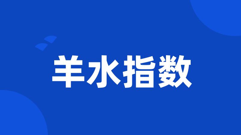 羊水指数