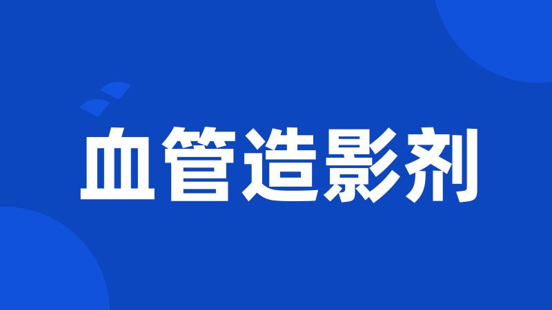 血管造影剂