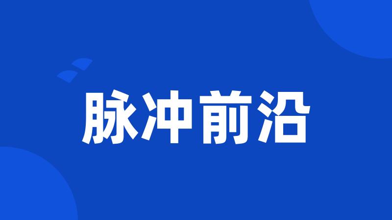 脉冲前沿