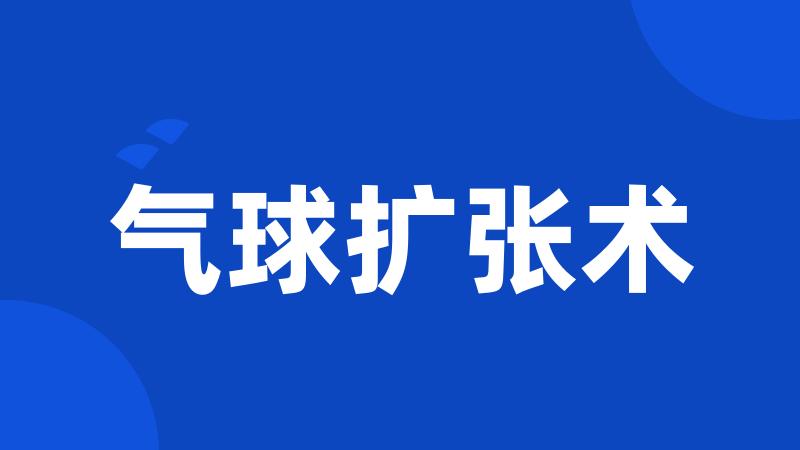 气球扩张术