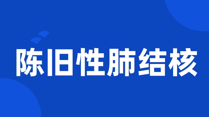 陈旧性肺结核