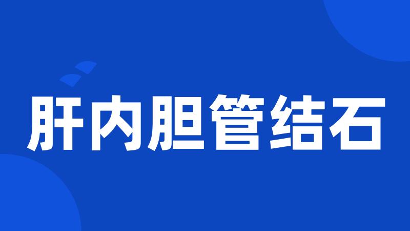 肝内胆管结石