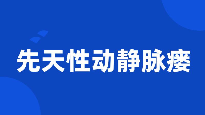先天性动静脉瘘