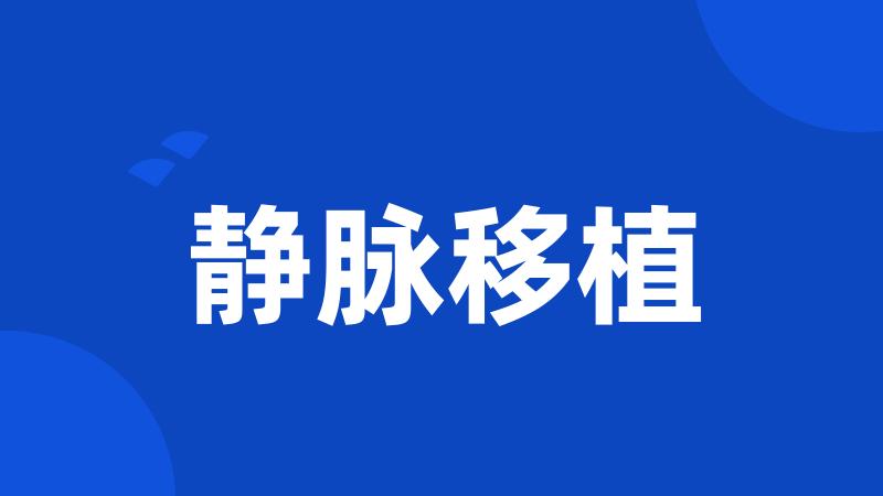 静脉移植