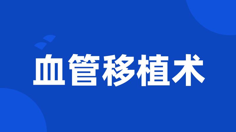 血管移植术