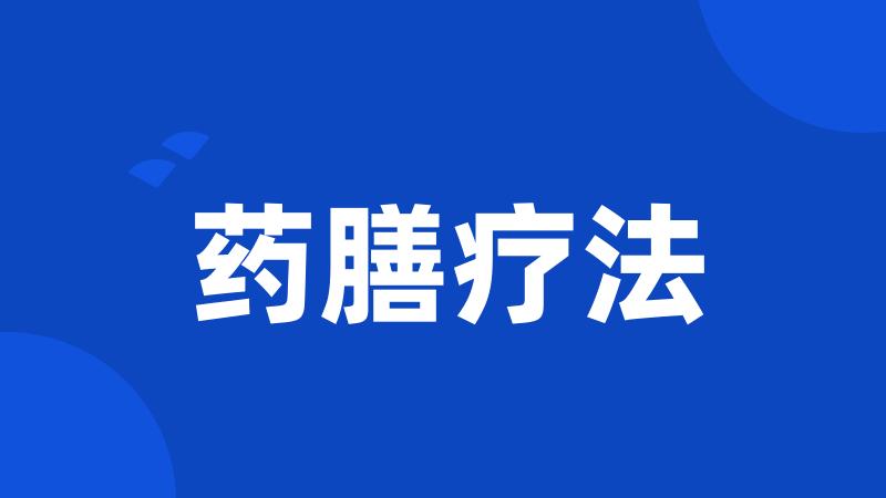 药膳疗法