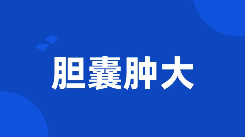 胆囊肿大