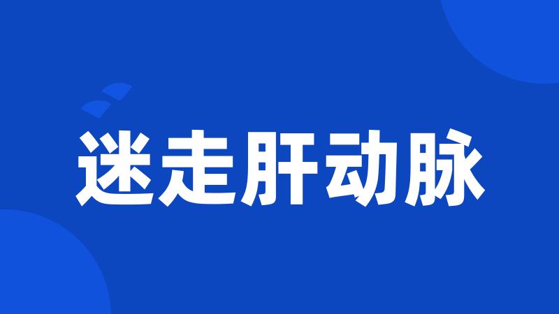 迷走肝动脉