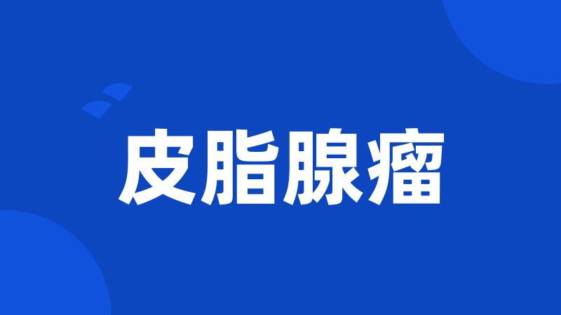 皮脂腺瘤