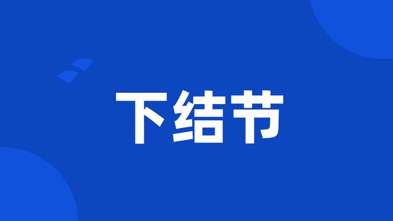 下结节