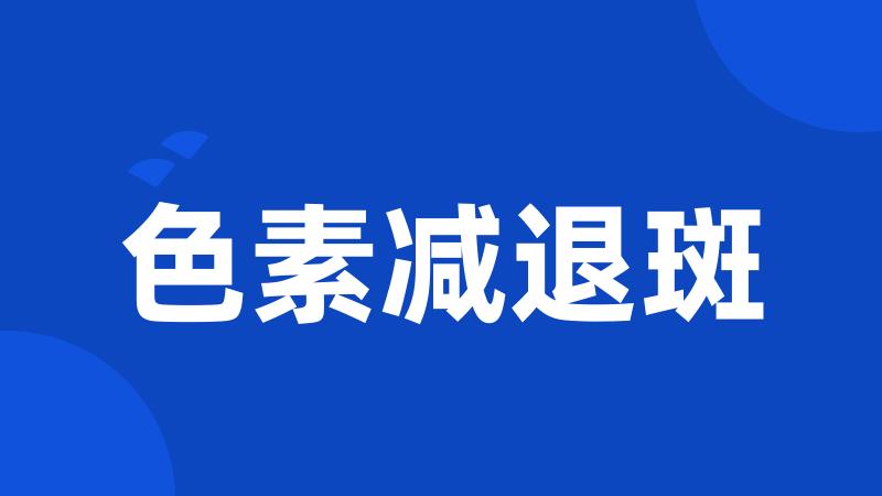 色素减退斑