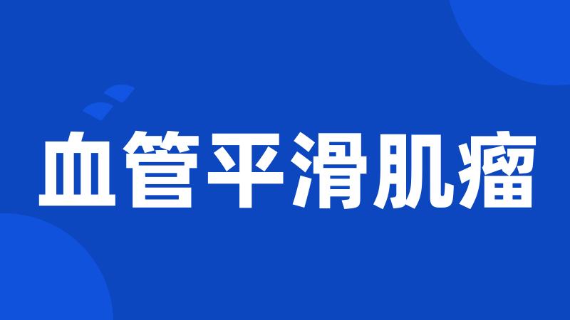 血管平滑肌瘤