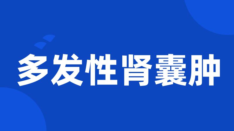 多发性肾囊肿