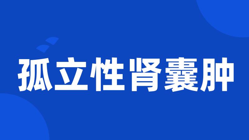 孤立性肾囊肿