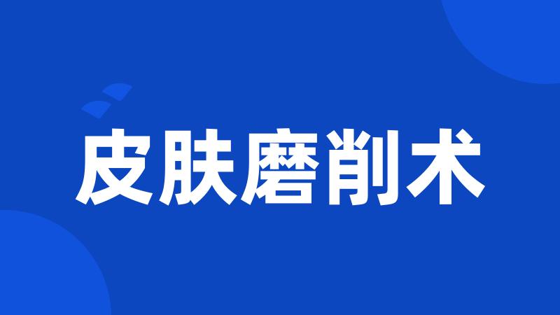 皮肤磨削术