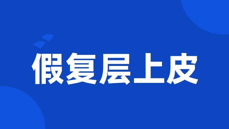 假复层上皮