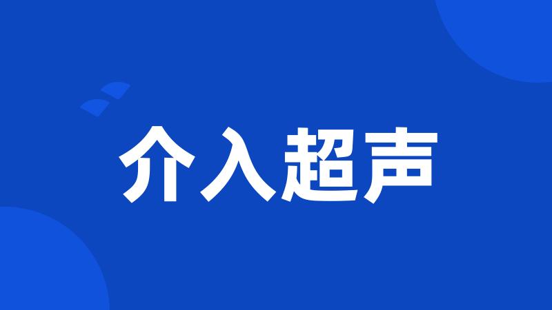 介入超声