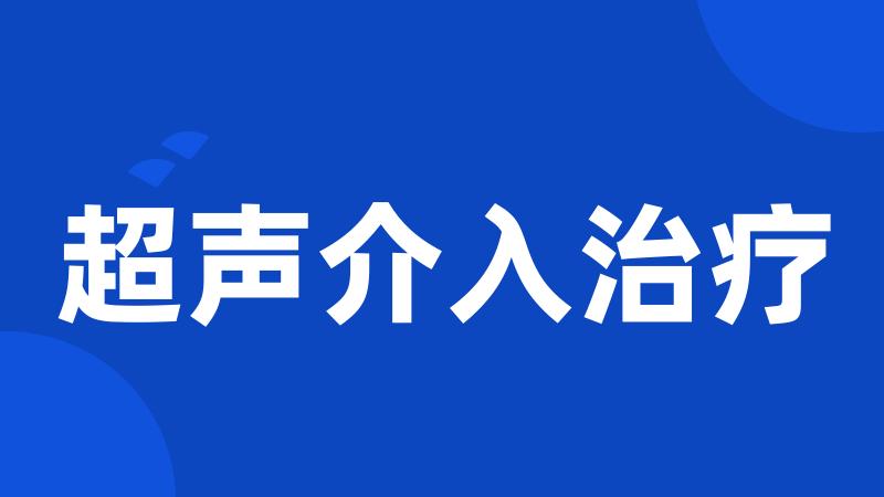 超声介入治疗
