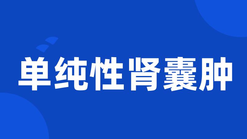 单纯性肾囊肿