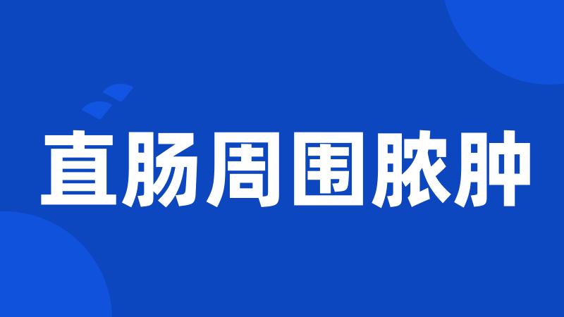 直肠周围脓肿