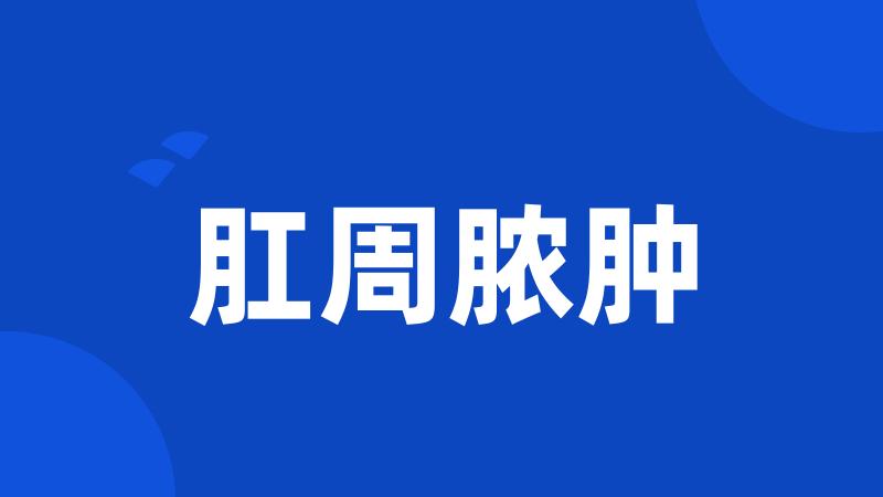 肛周脓肿