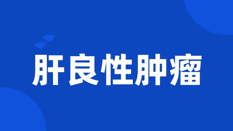 肝良性肿瘤