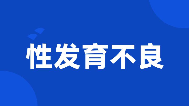 性发育不良