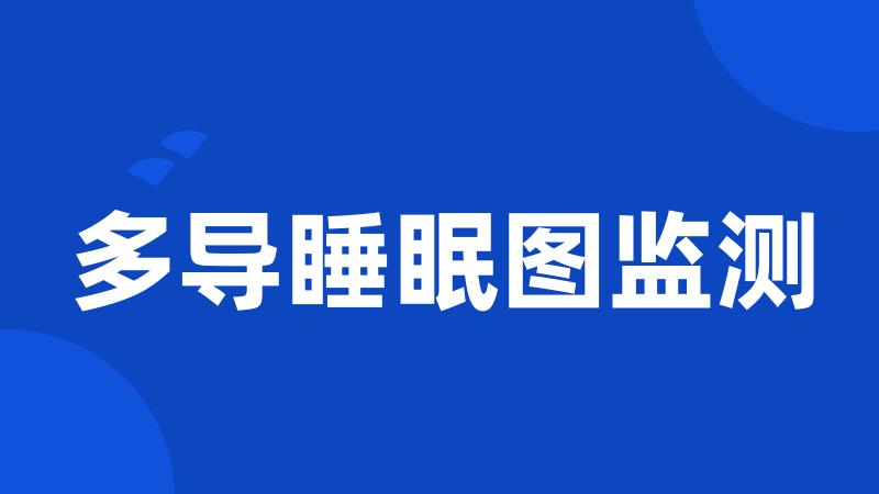 多导睡眠图监测