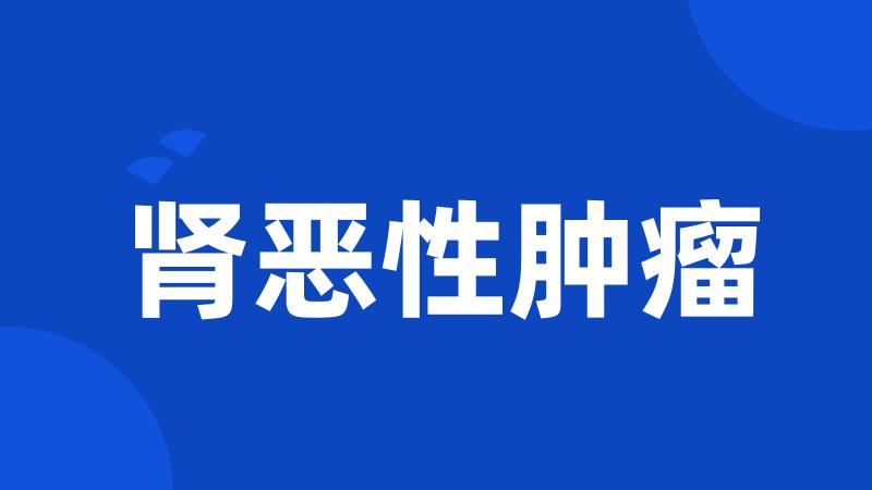 肾恶性肿瘤