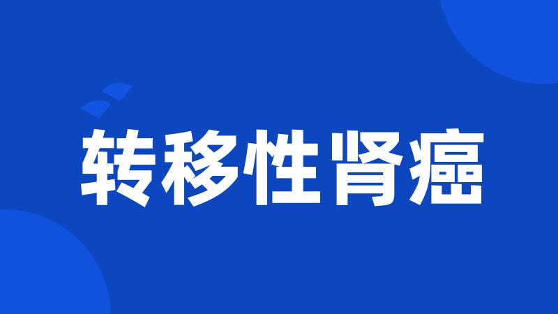 转移性肾癌