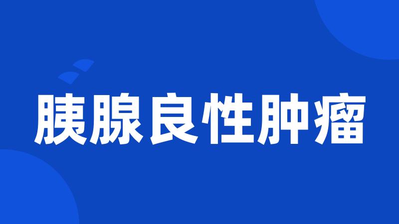胰腺良性肿瘤