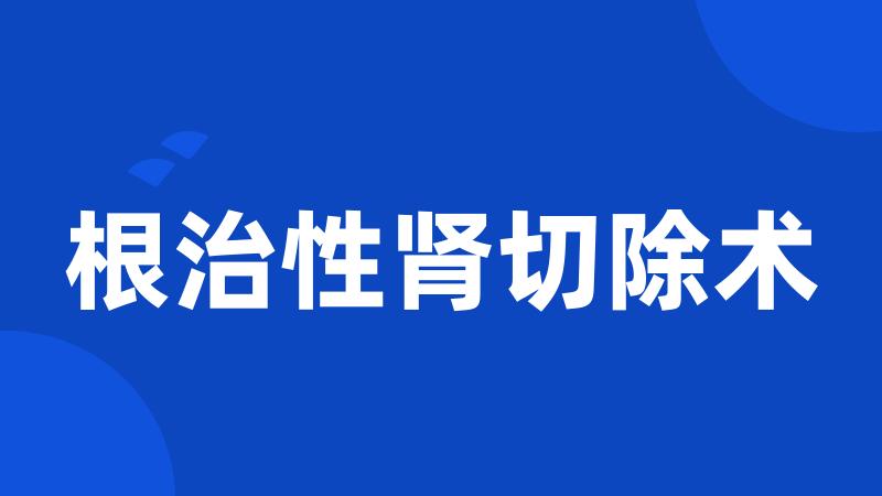 根治性肾切除术