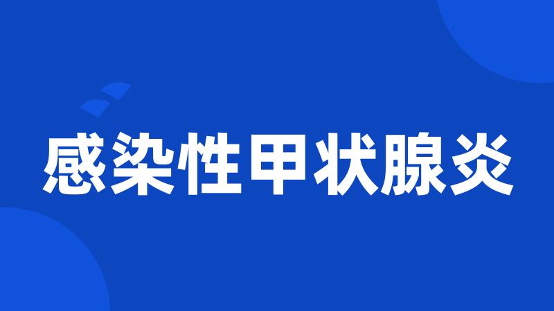 感染性甲状腺炎